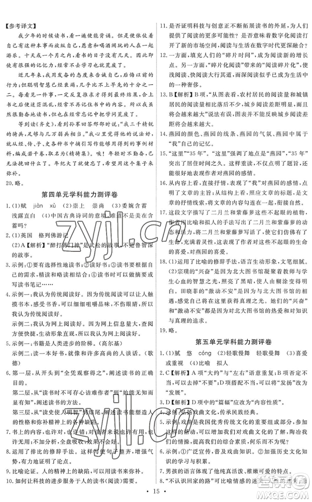 人民教育出版社2022能力培養(yǎng)與測試九年級語文下冊人教版答案