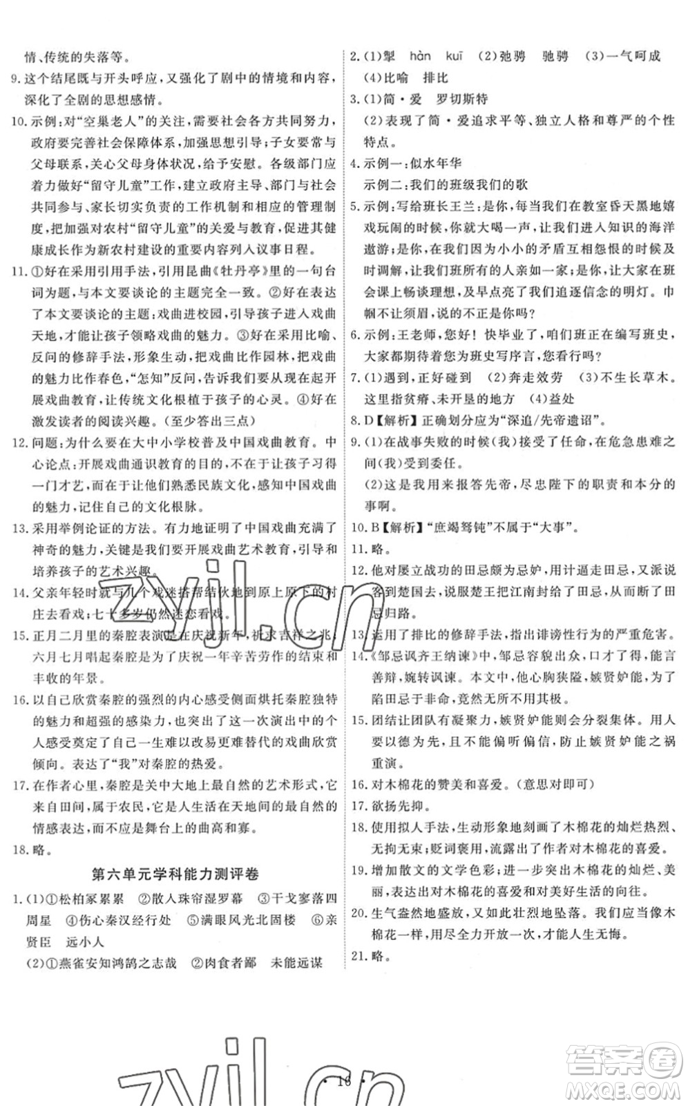 人民教育出版社2022能力培養(yǎng)與測試九年級語文下冊人教版答案