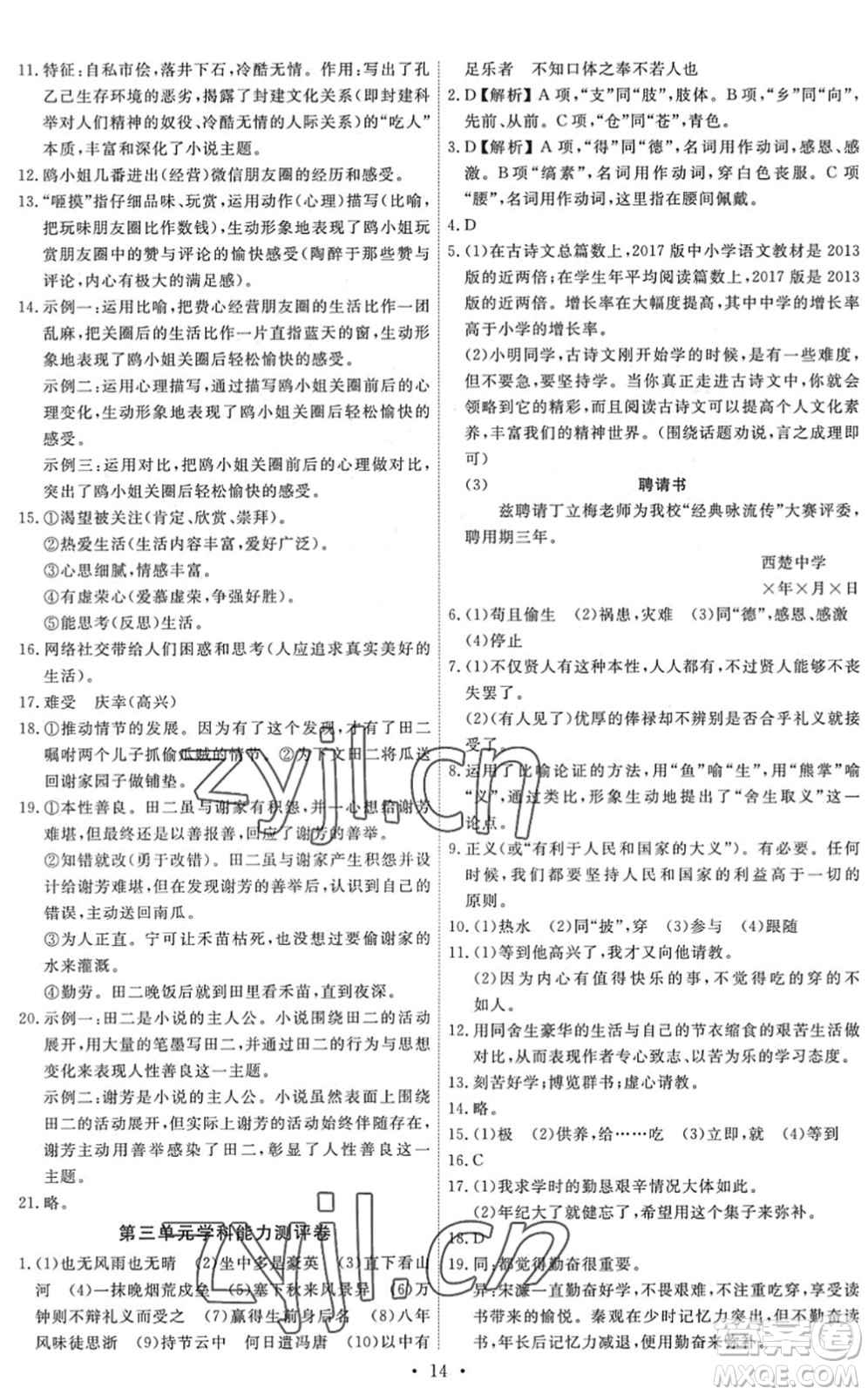 人民教育出版社2022能力培養(yǎng)與測試九年級語文下冊人教版答案