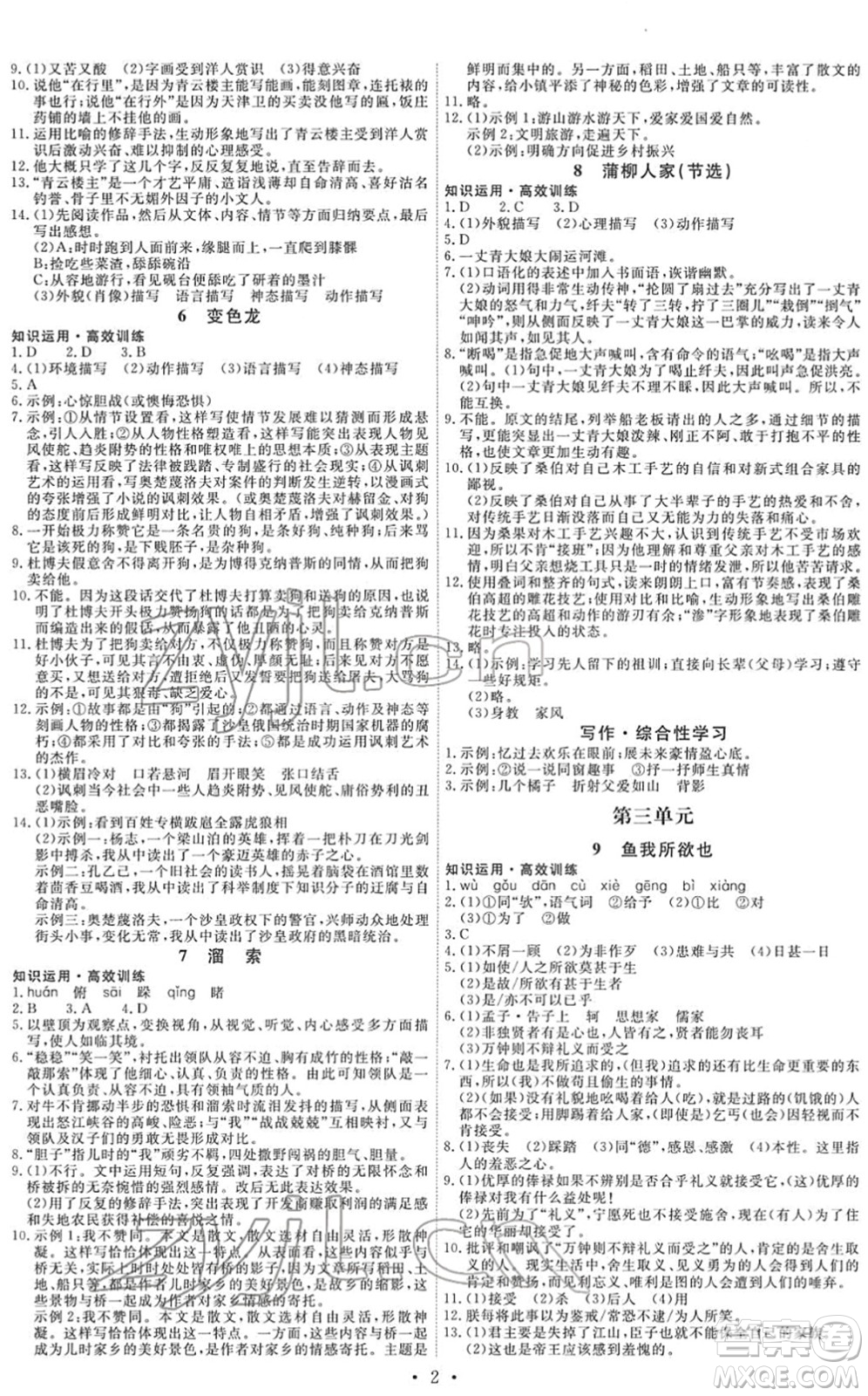 人民教育出版社2022能力培養(yǎng)與測試九年級語文下冊人教版湖南專版答案