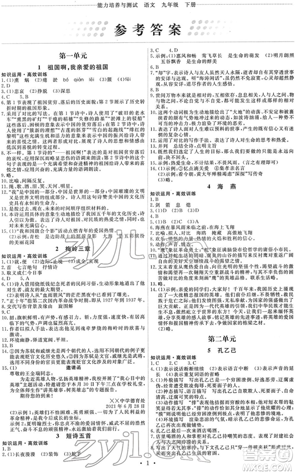 人民教育出版社2022能力培養(yǎng)與測試九年級語文下冊人教版湖南專版答案