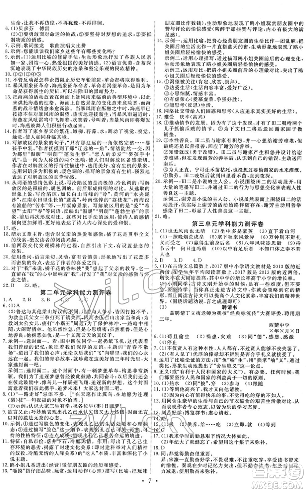 人民教育出版社2022能力培養(yǎng)與測試九年級語文下冊人教版湖南專版答案