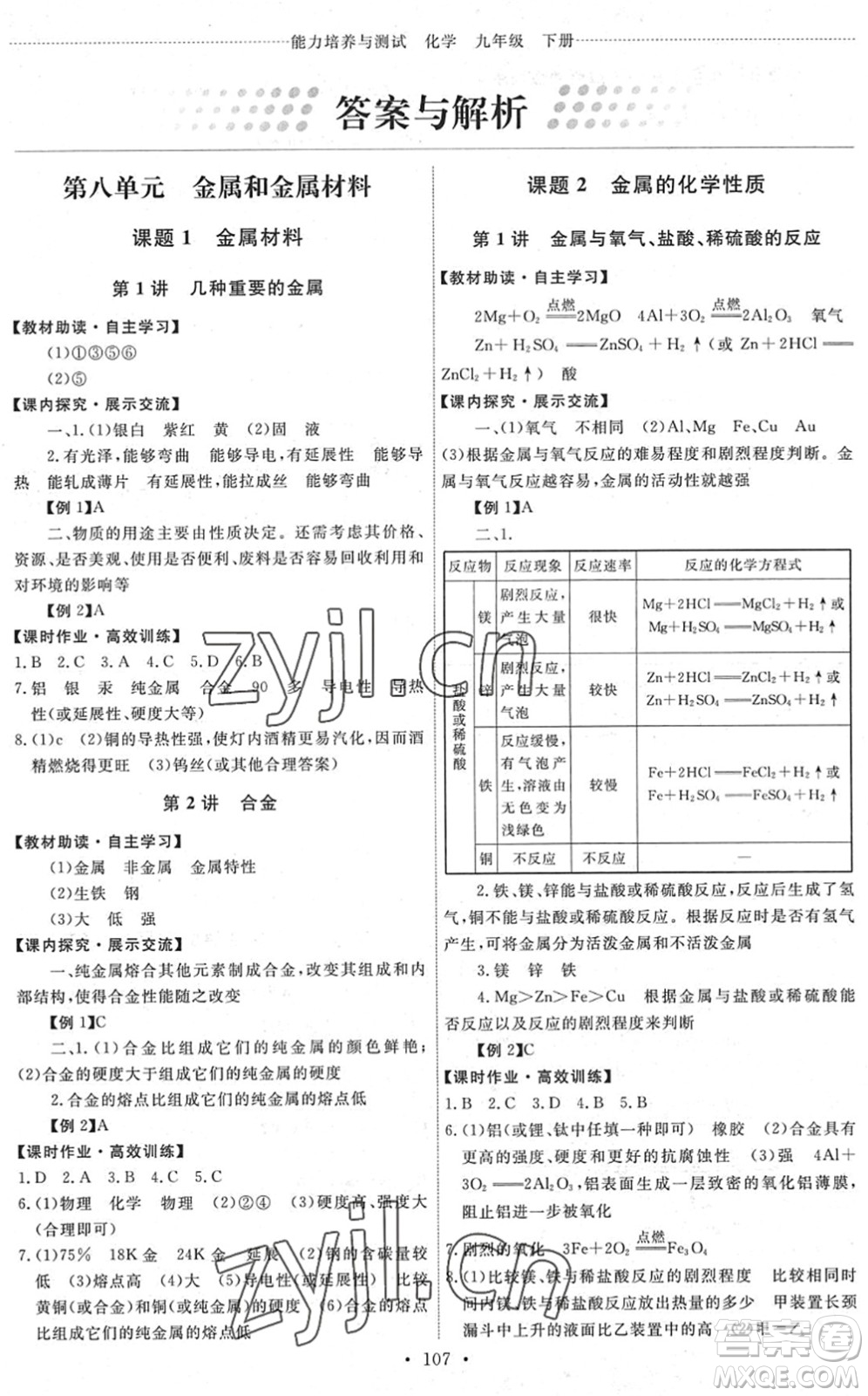 人民教育出版社2022能力培養(yǎng)與測試九年級化學下冊人教版湖南專版答案