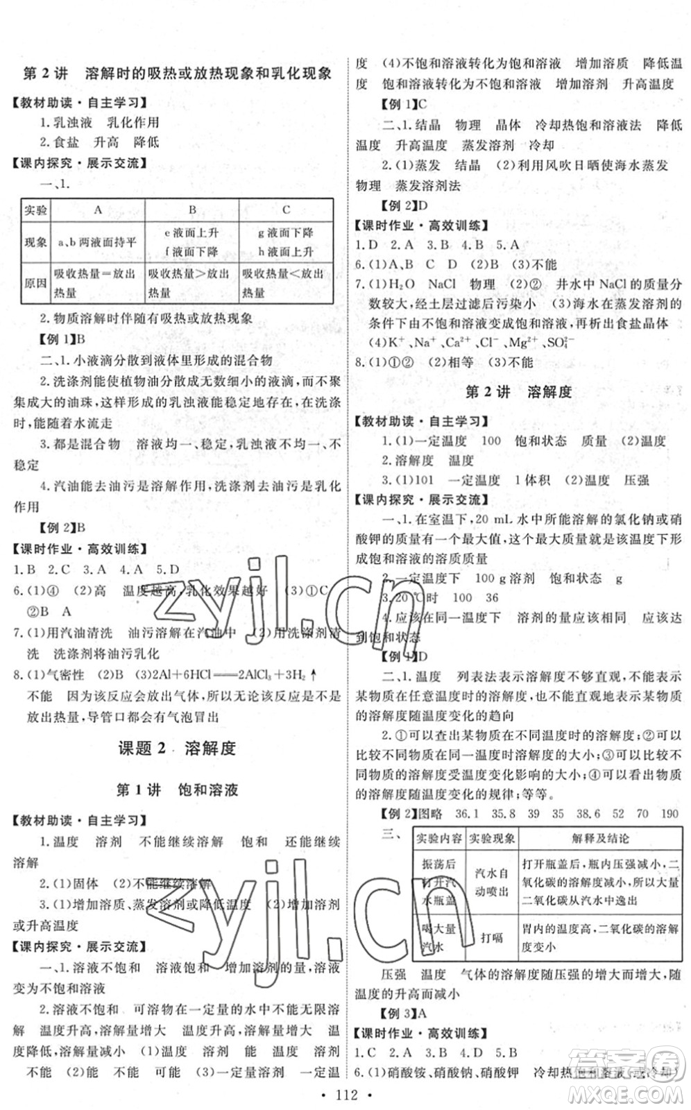 人民教育出版社2022能力培養(yǎng)與測試九年級化學下冊人教版湖南專版答案