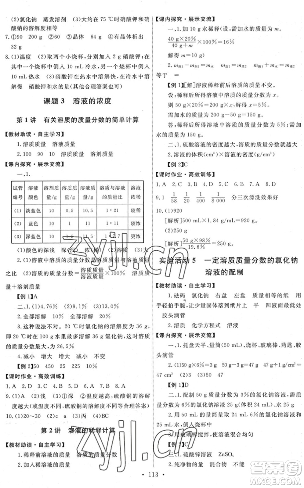 人民教育出版社2022能力培養(yǎng)與測試九年級化學下冊人教版湖南專版答案