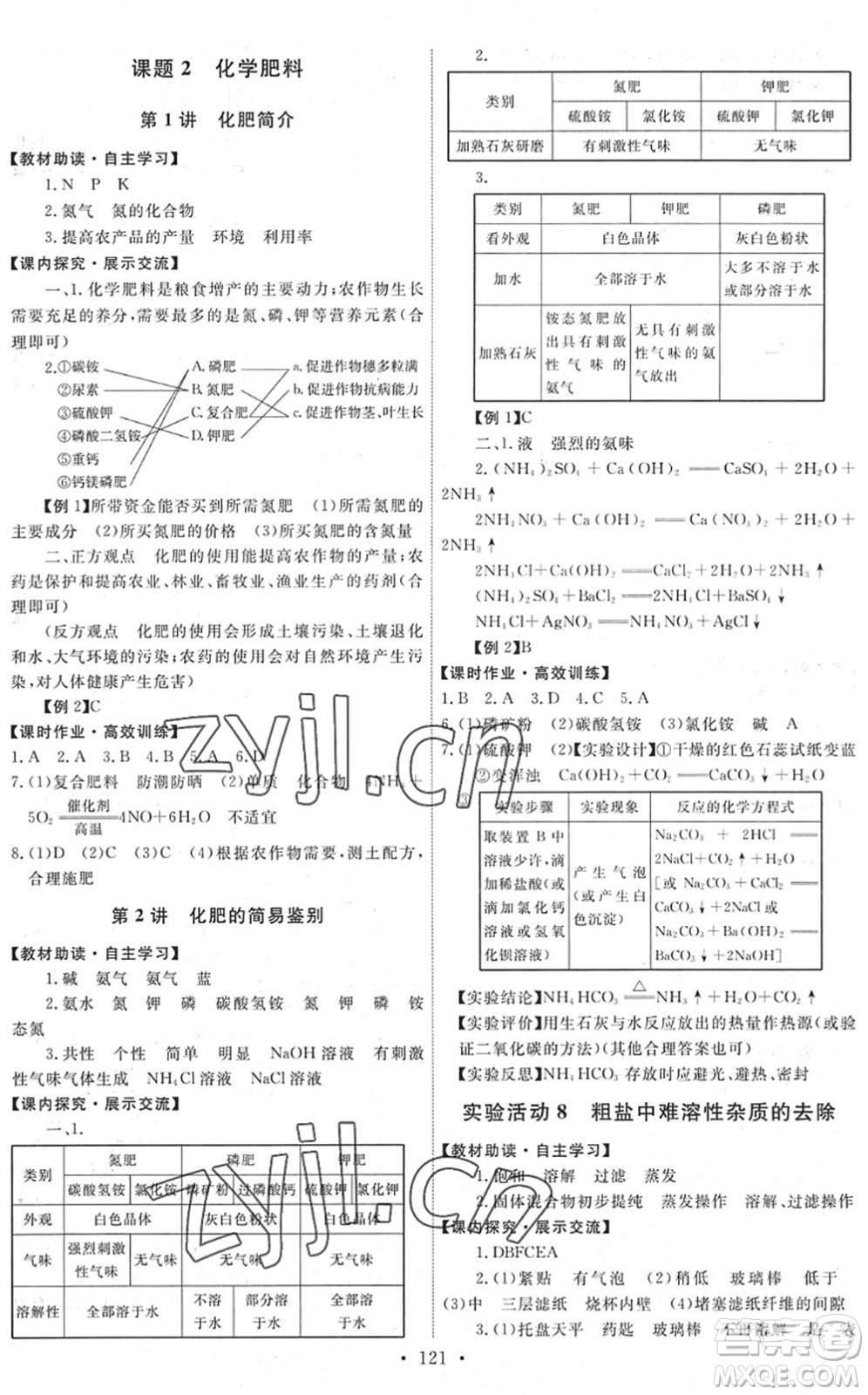 人民教育出版社2022能力培養(yǎng)與測試九年級化學下冊人教版湖南專版答案