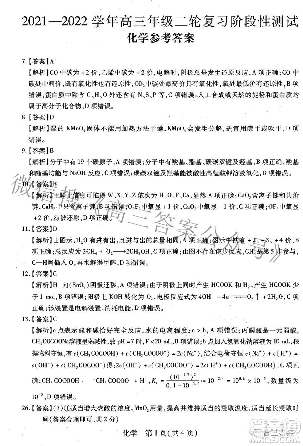 智慧上進2021-2022學年高三年級二輪復習階段性測試化學答案