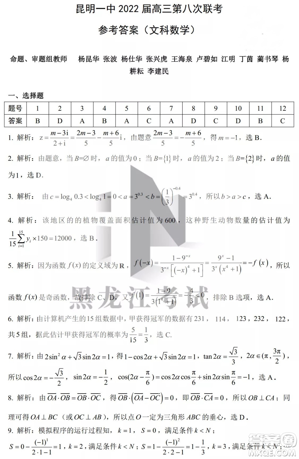 昆明市第一中2022屆高中新課標(biāo)高三第八次考前適應(yīng)性訓(xùn)練文數(shù)試卷及答案