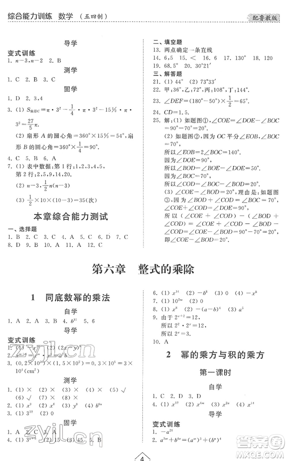 山東人民出版社2022綜合能力訓練六年級數(shù)學下冊魯教版五四學制答案