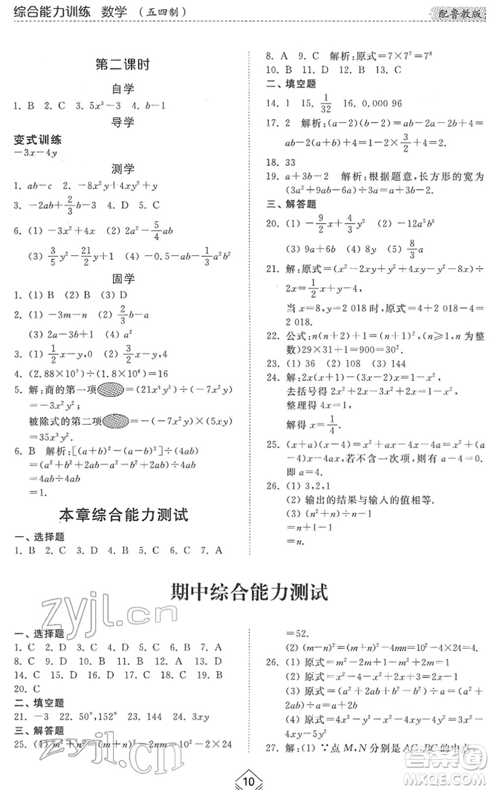 山東人民出版社2022綜合能力訓練六年級數(shù)學下冊魯教版五四學制答案