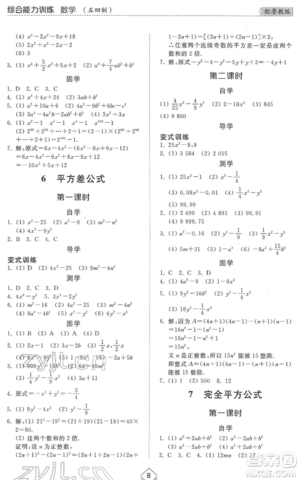 山東人民出版社2022綜合能力訓練六年級數(shù)學下冊魯教版五四學制答案