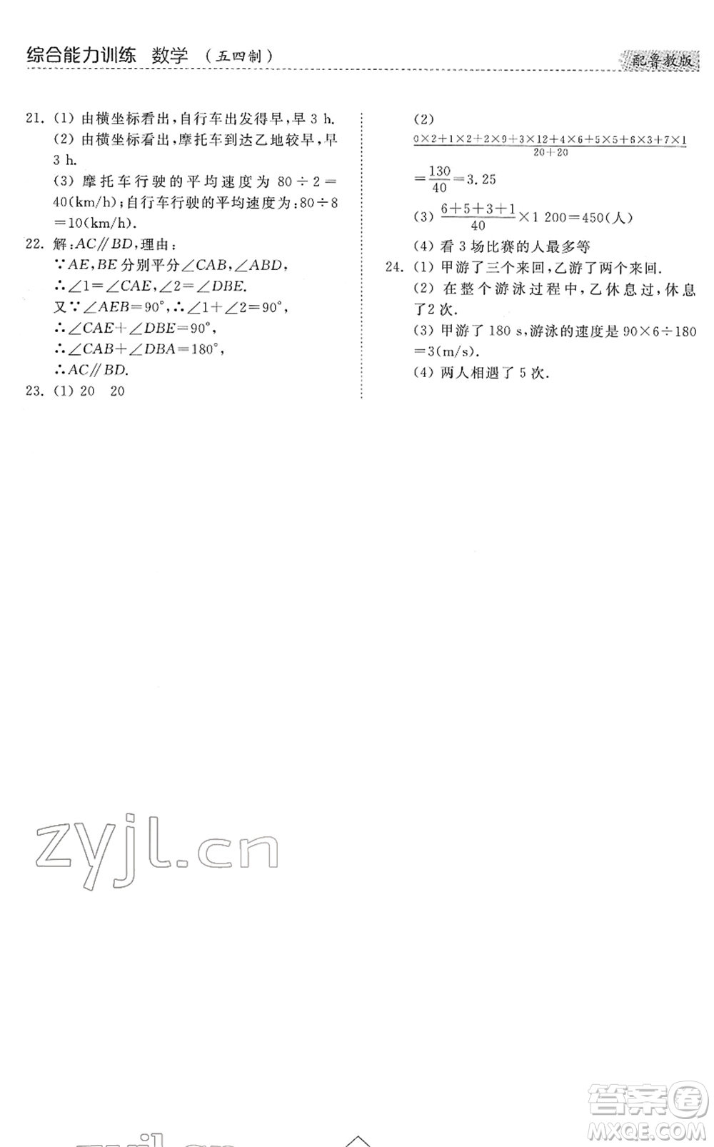 山東人民出版社2022綜合能力訓練六年級數(shù)學下冊魯教版五四學制答案