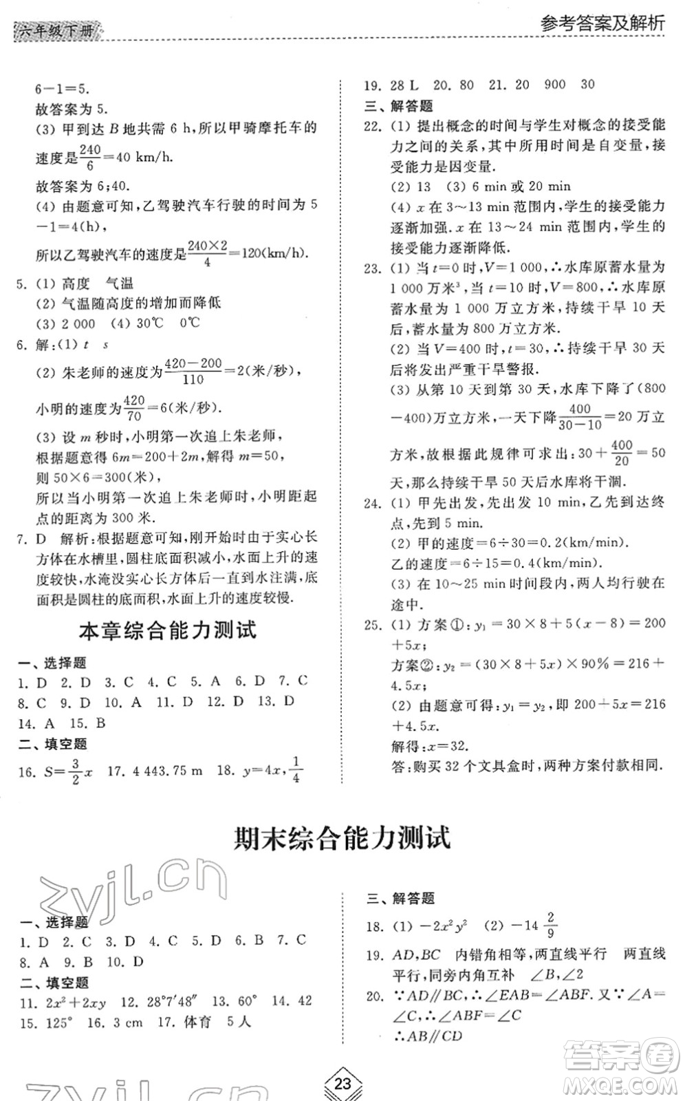 山東人民出版社2022綜合能力訓練六年級數(shù)學下冊魯教版五四學制答案