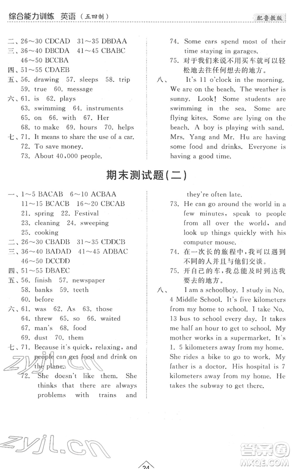 山東人民出版社2022綜合能力訓(xùn)練六年級(jí)英語(yǔ)下冊(cè)魯教版五四學(xué)制答案