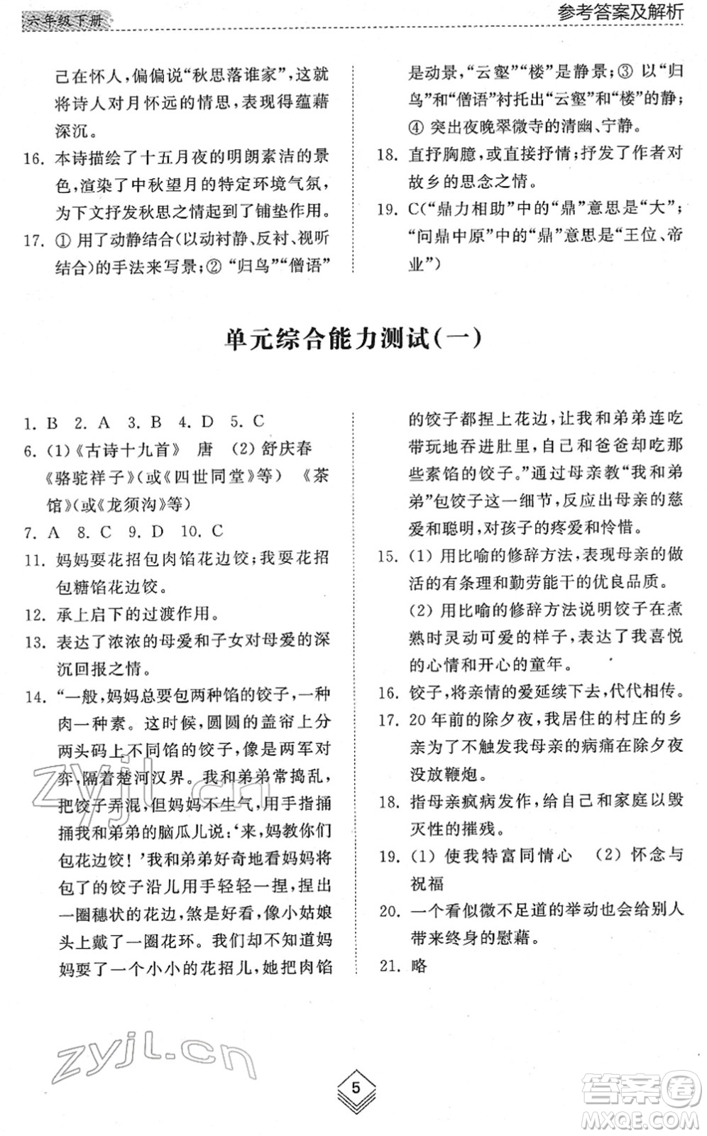 山東人民出版社2022綜合能力訓練六年級語文下冊人教版五四學制答案