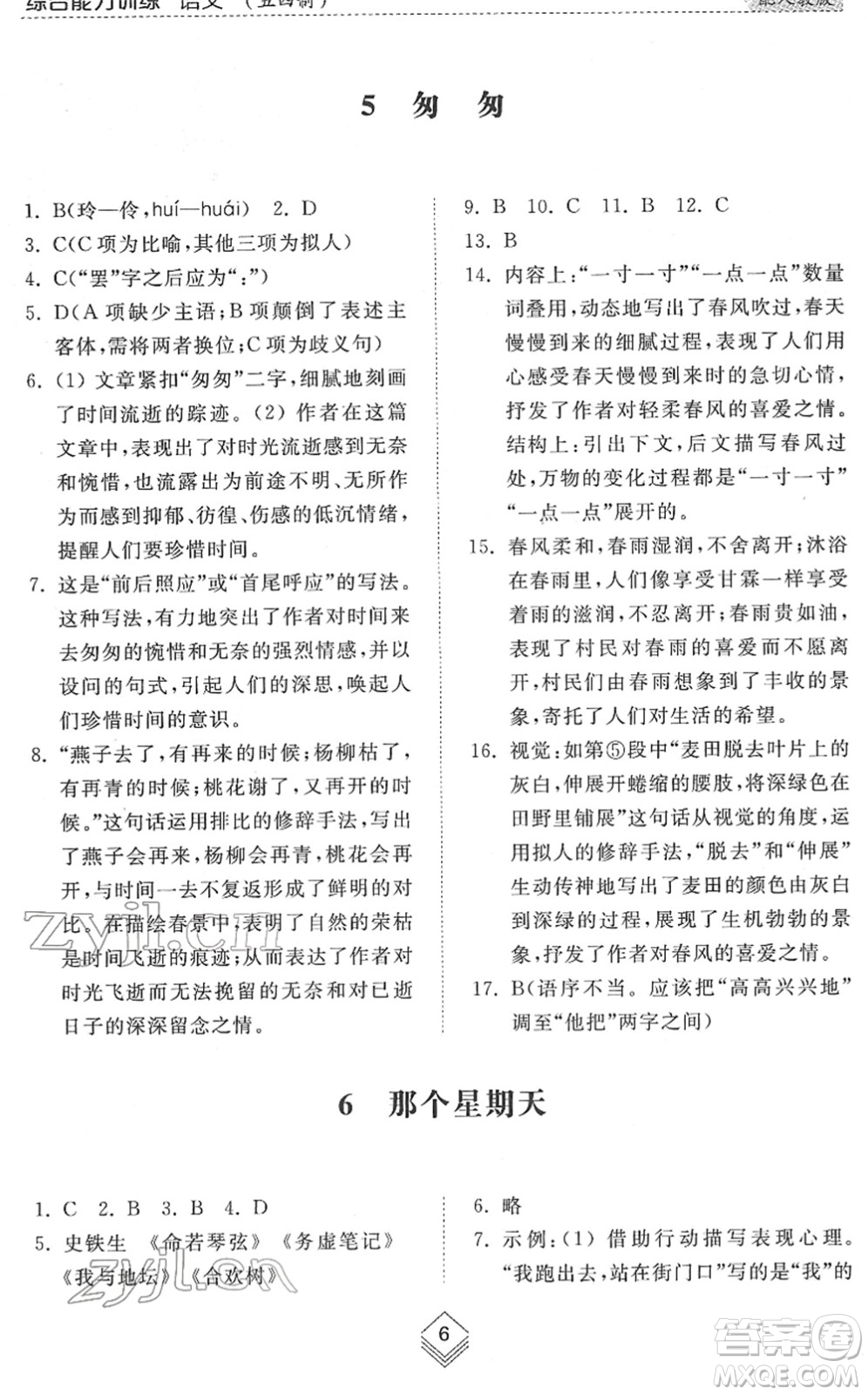 山東人民出版社2022綜合能力訓練六年級語文下冊人教版五四學制答案