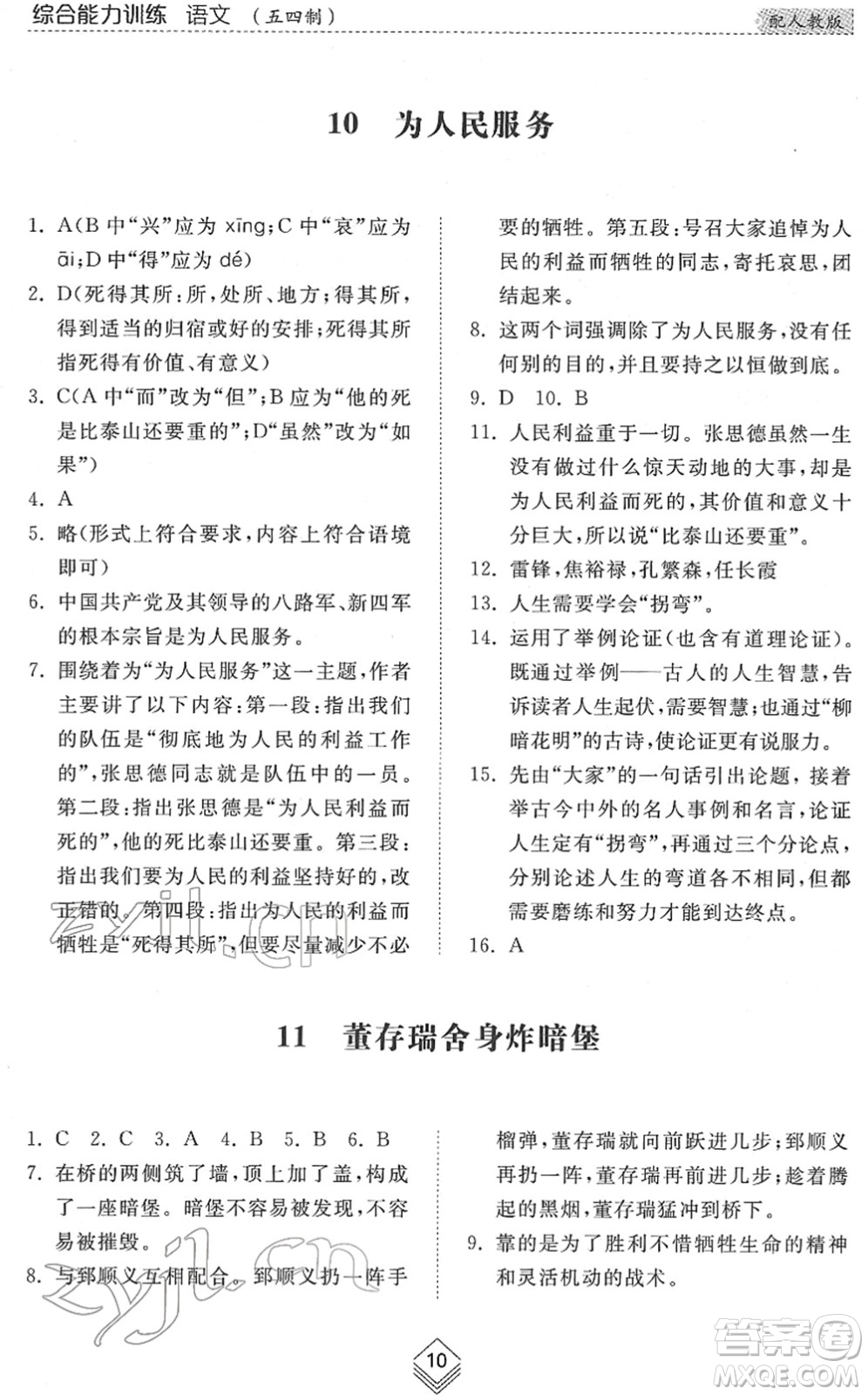 山東人民出版社2022綜合能力訓練六年級語文下冊人教版五四學制答案