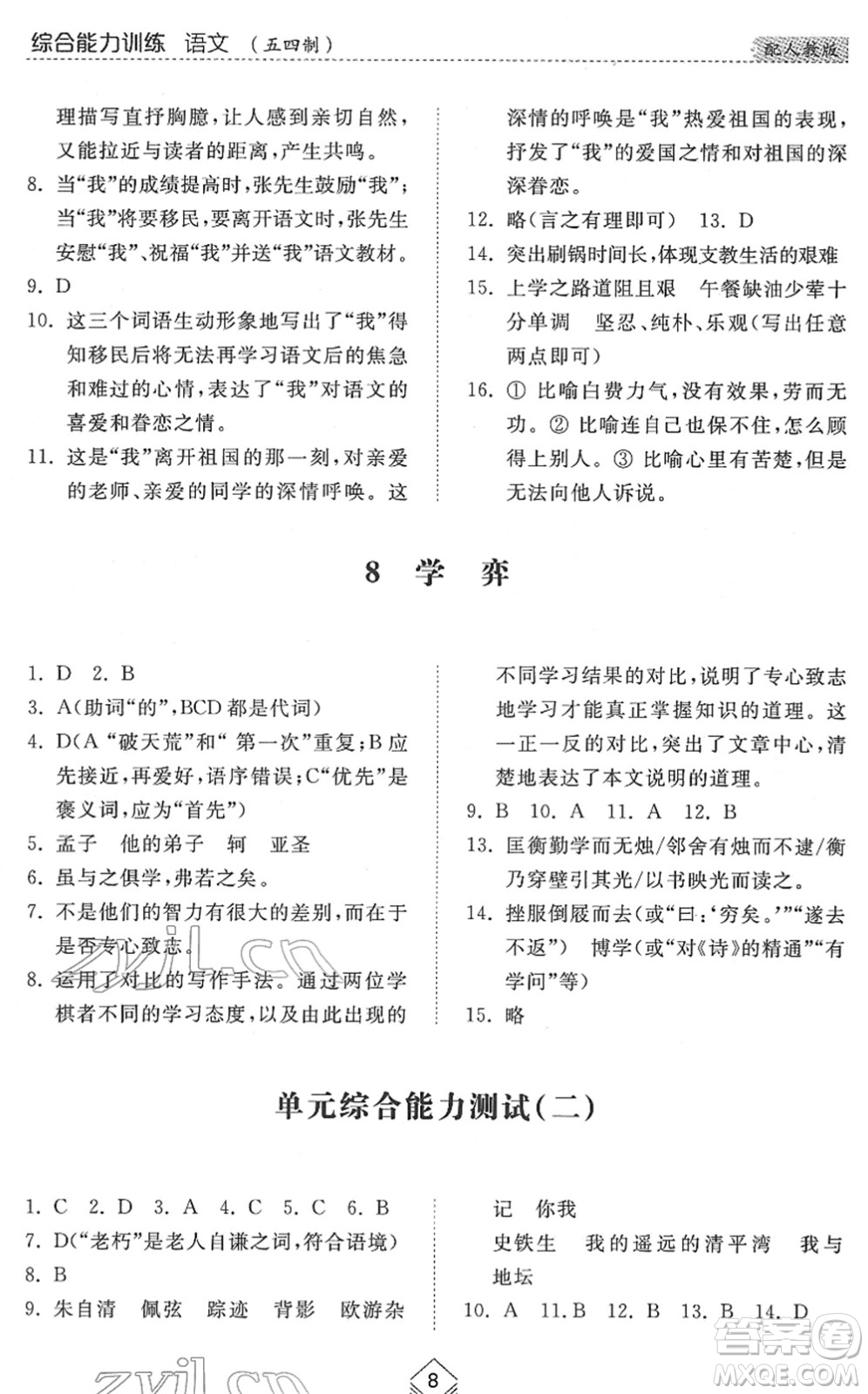 山東人民出版社2022綜合能力訓練六年級語文下冊人教版五四學制答案