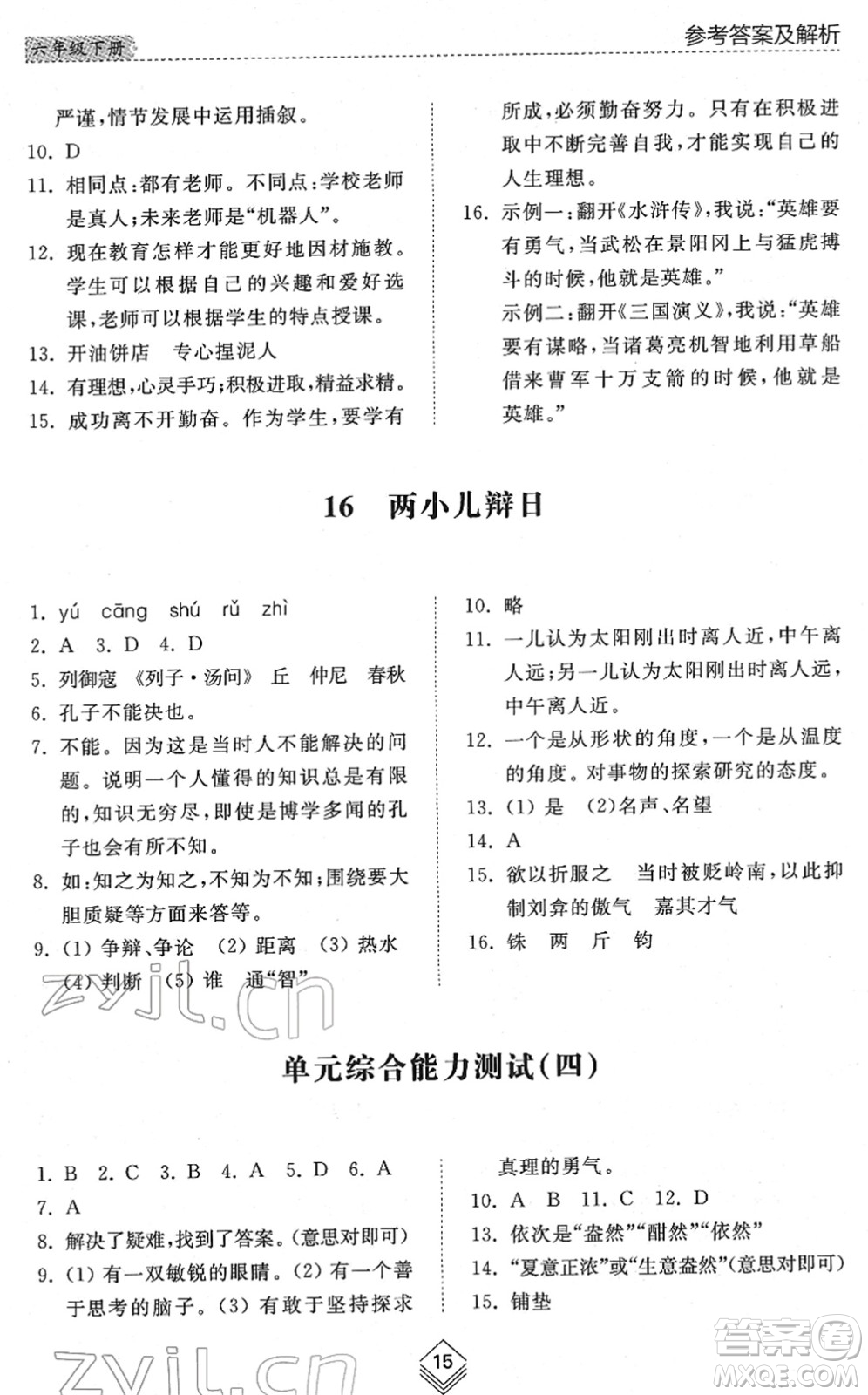 山東人民出版社2022綜合能力訓練六年級語文下冊人教版五四學制答案