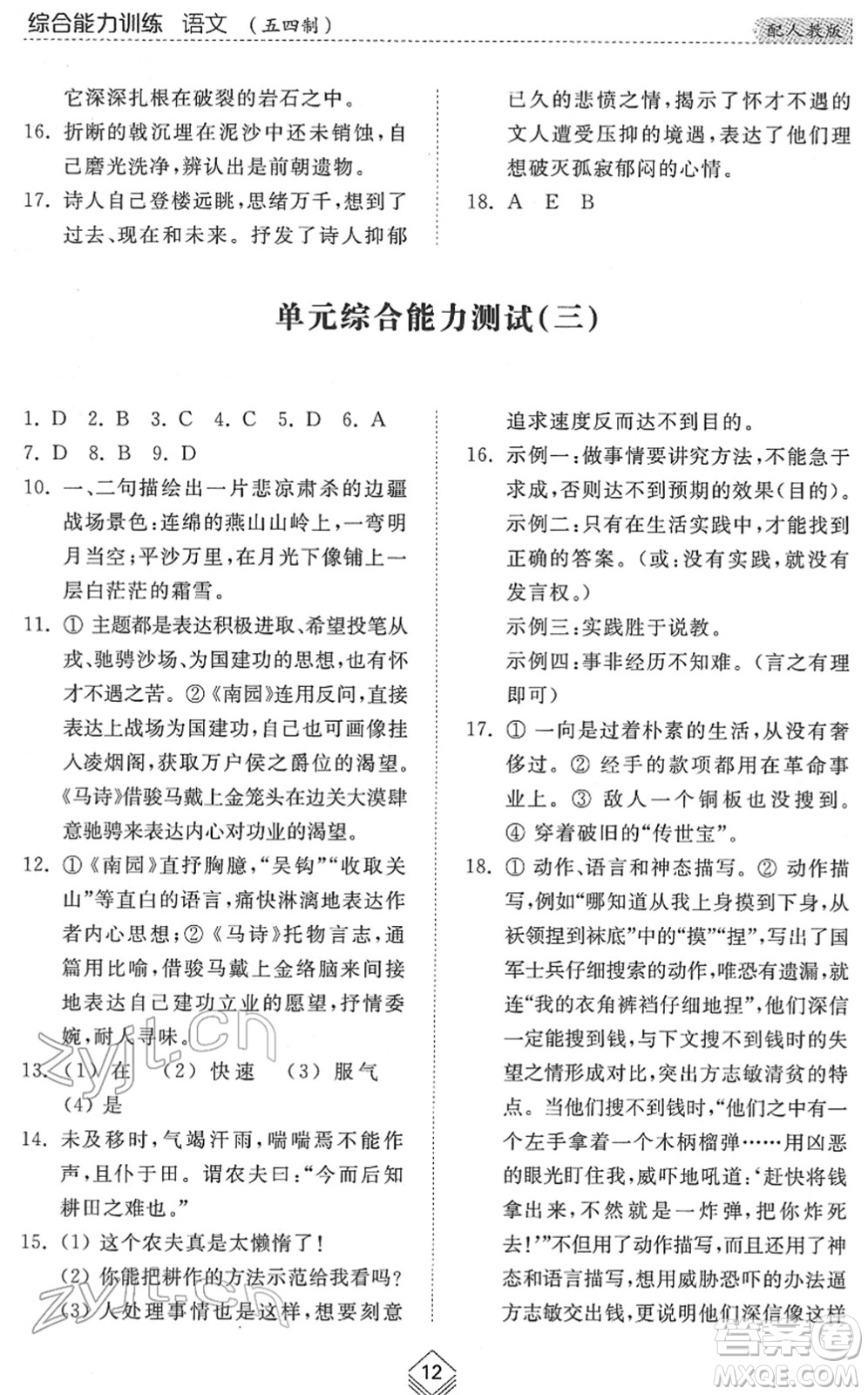 山東人民出版社2022綜合能力訓練六年級語文下冊人教版五四學制答案