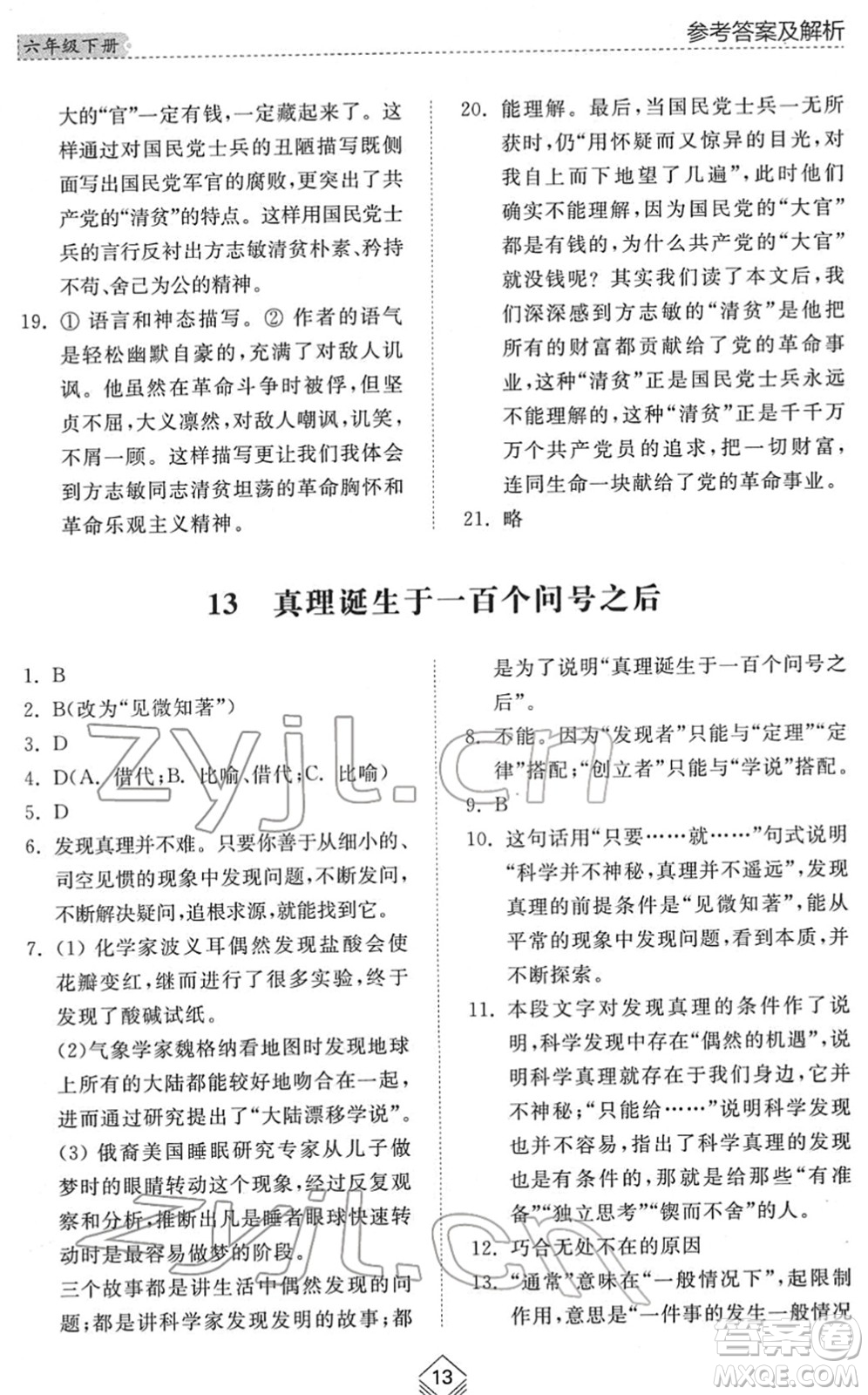 山東人民出版社2022綜合能力訓練六年級語文下冊人教版五四學制答案