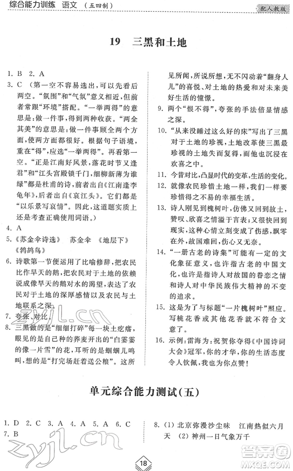 山東人民出版社2022綜合能力訓練六年級語文下冊人教版五四學制答案