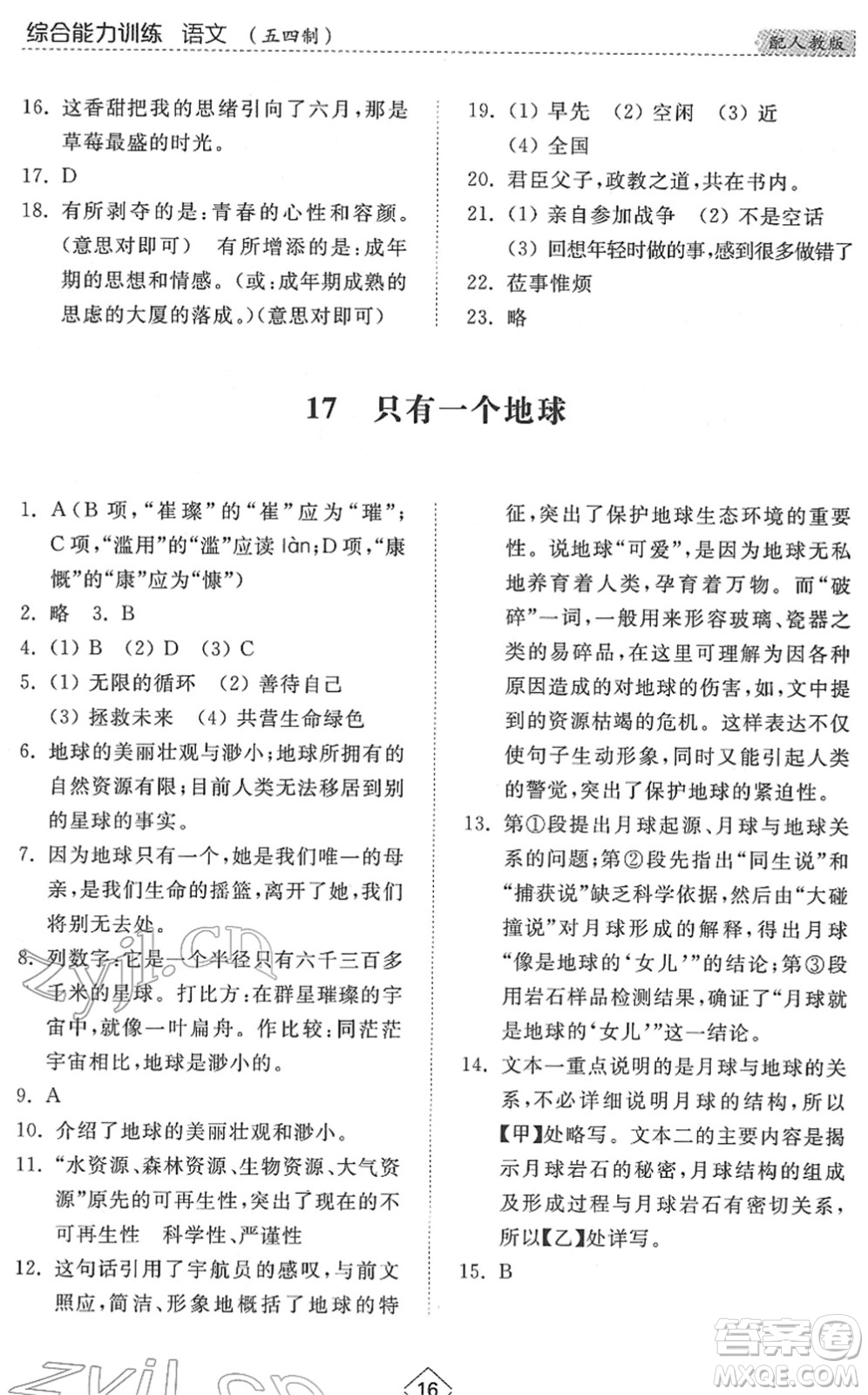 山東人民出版社2022綜合能力訓練六年級語文下冊人教版五四學制答案