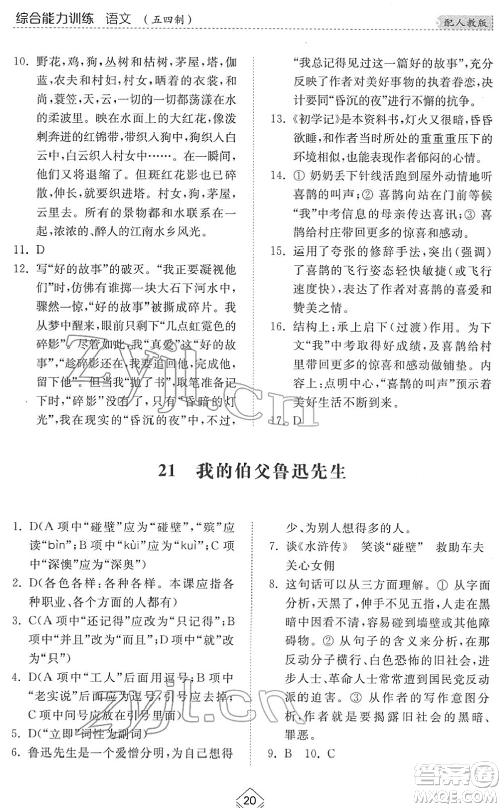 山東人民出版社2022綜合能力訓練六年級語文下冊人教版五四學制答案