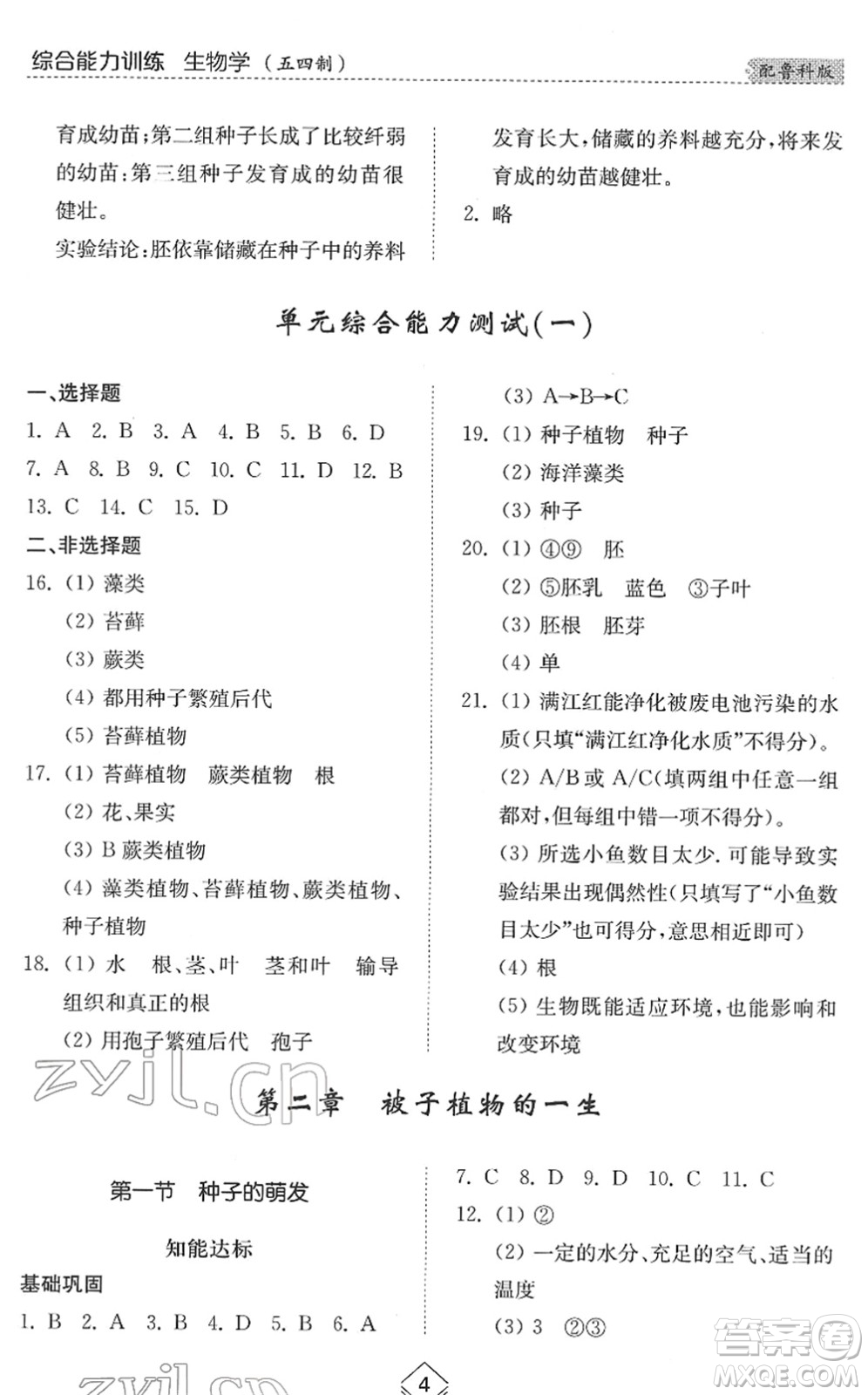 山東人民出版社2022綜合能力訓(xùn)練六年級(jí)生物下冊(cè)魯科版五四學(xué)制答案