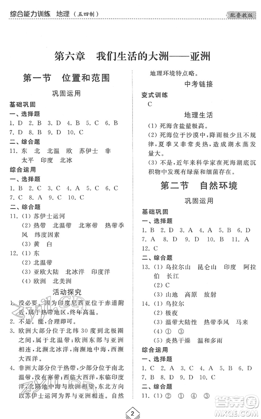 山東人民出版社2022綜合能力訓練六年級地理下冊魯教版五四學制答案