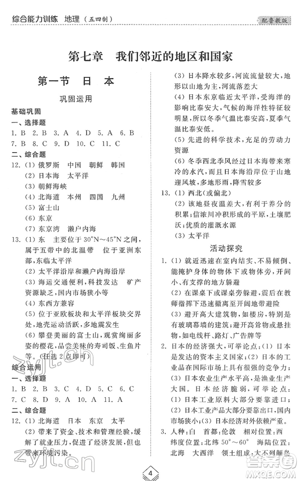 山東人民出版社2022綜合能力訓練六年級地理下冊魯教版五四學制答案