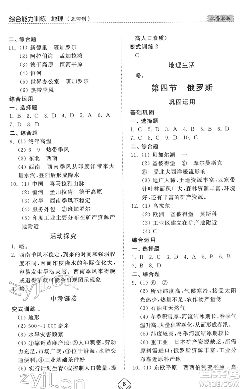 山東人民出版社2022綜合能力訓練六年級地理下冊魯教版五四學制答案