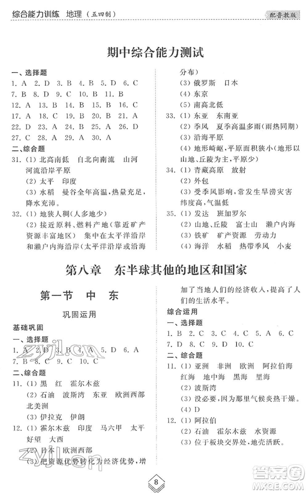 山東人民出版社2022綜合能力訓練六年級地理下冊魯教版五四學制答案