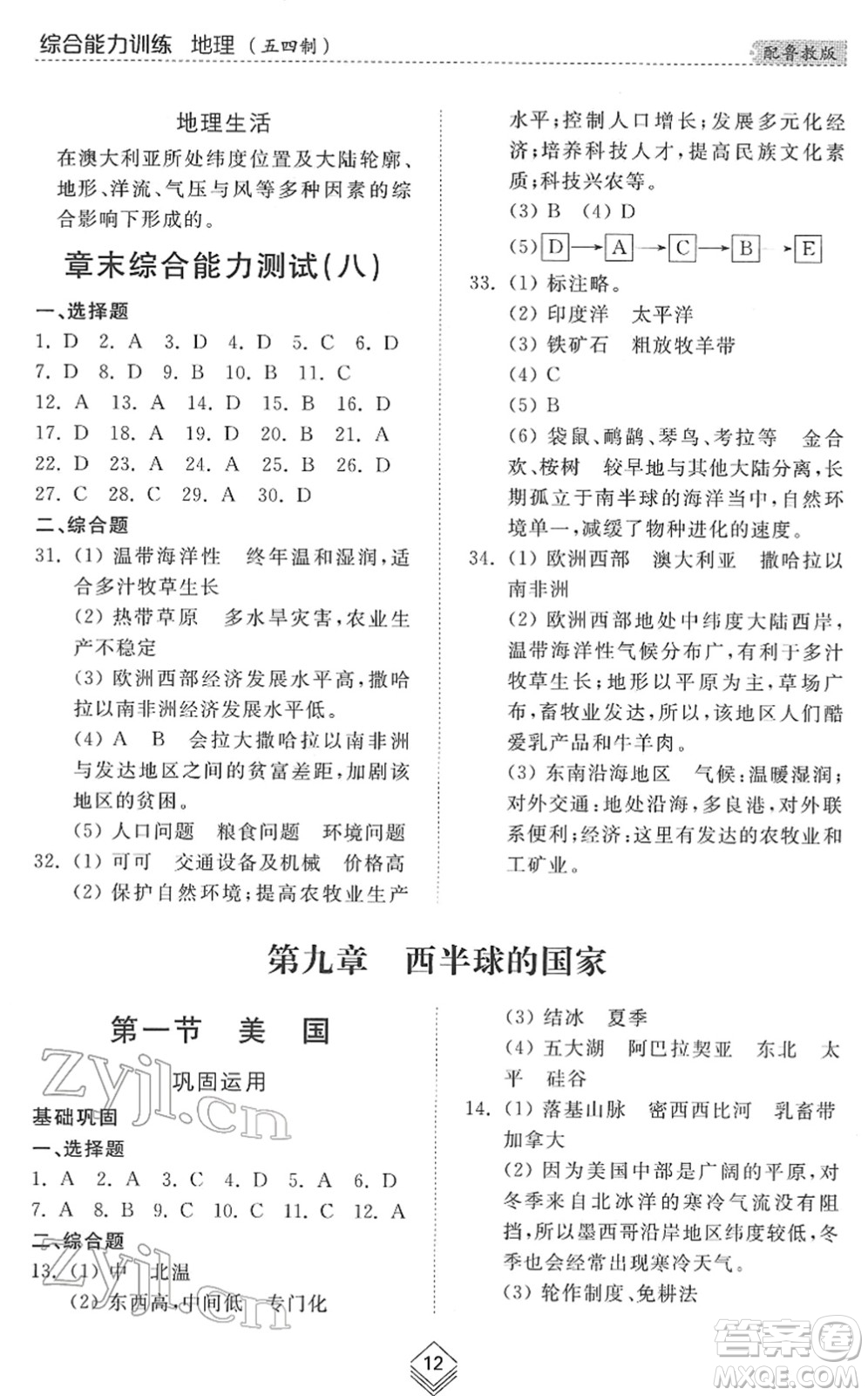 山東人民出版社2022綜合能力訓練六年級地理下冊魯教版五四學制答案