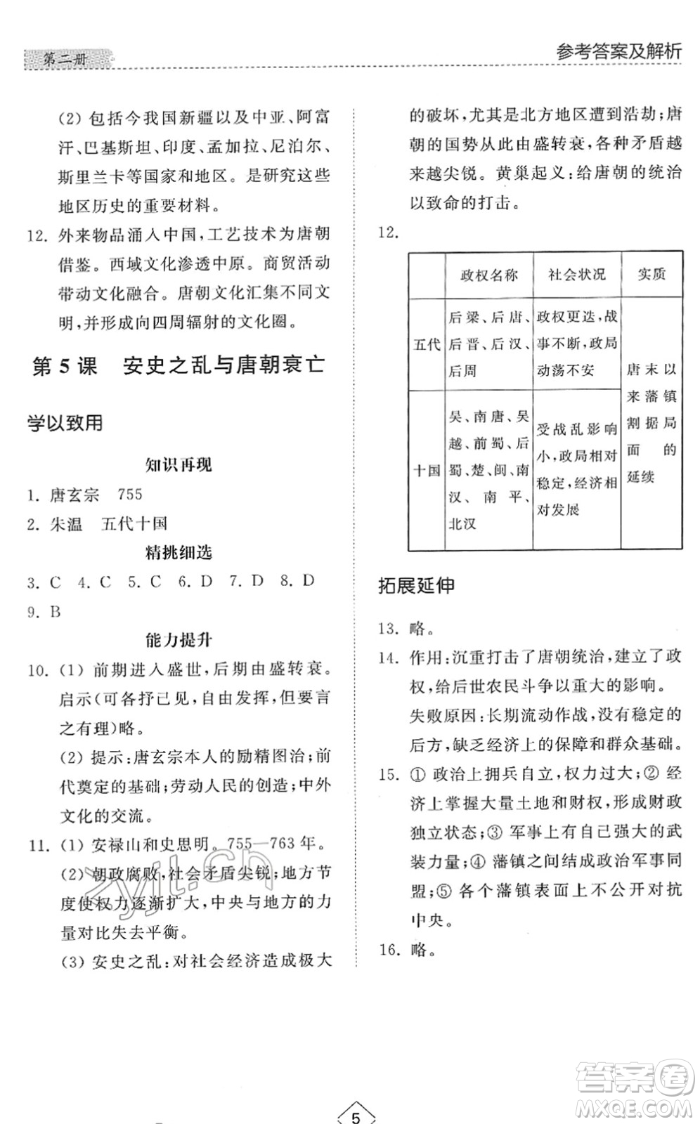 山東人民出版社2022綜合能力訓(xùn)練六年級歷史下冊人教版五四學(xué)制答案