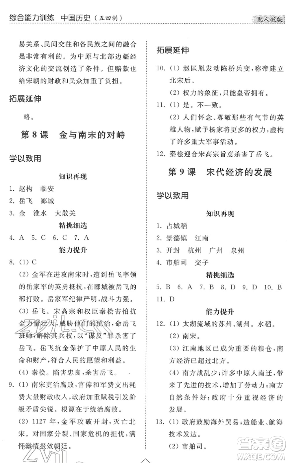 山東人民出版社2022綜合能力訓(xùn)練六年級歷史下冊人教版五四學(xué)制答案