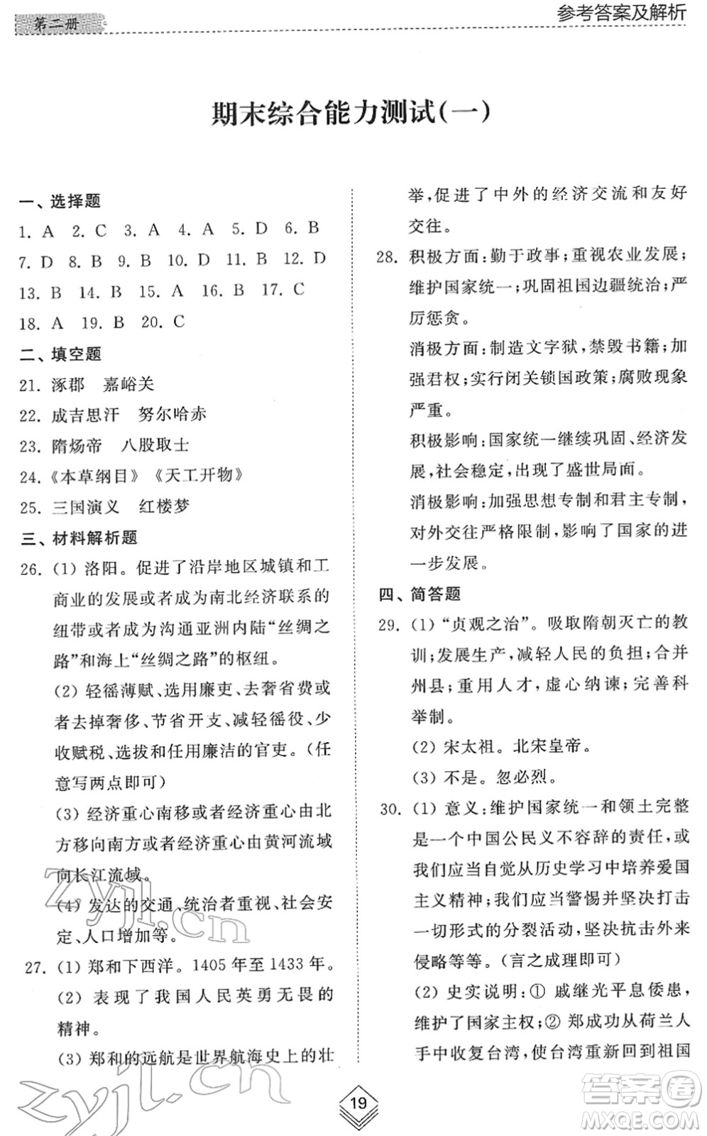 山東人民出版社2022綜合能力訓(xùn)練六年級歷史下冊人教版五四學(xué)制答案