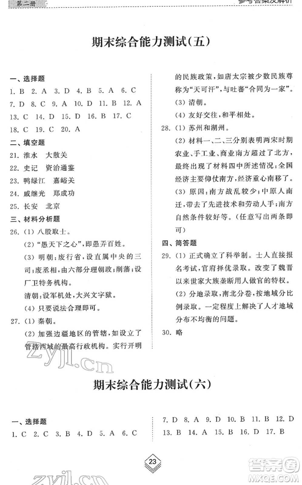 山東人民出版社2022綜合能力訓(xùn)練六年級歷史下冊人教版五四學(xué)制答案