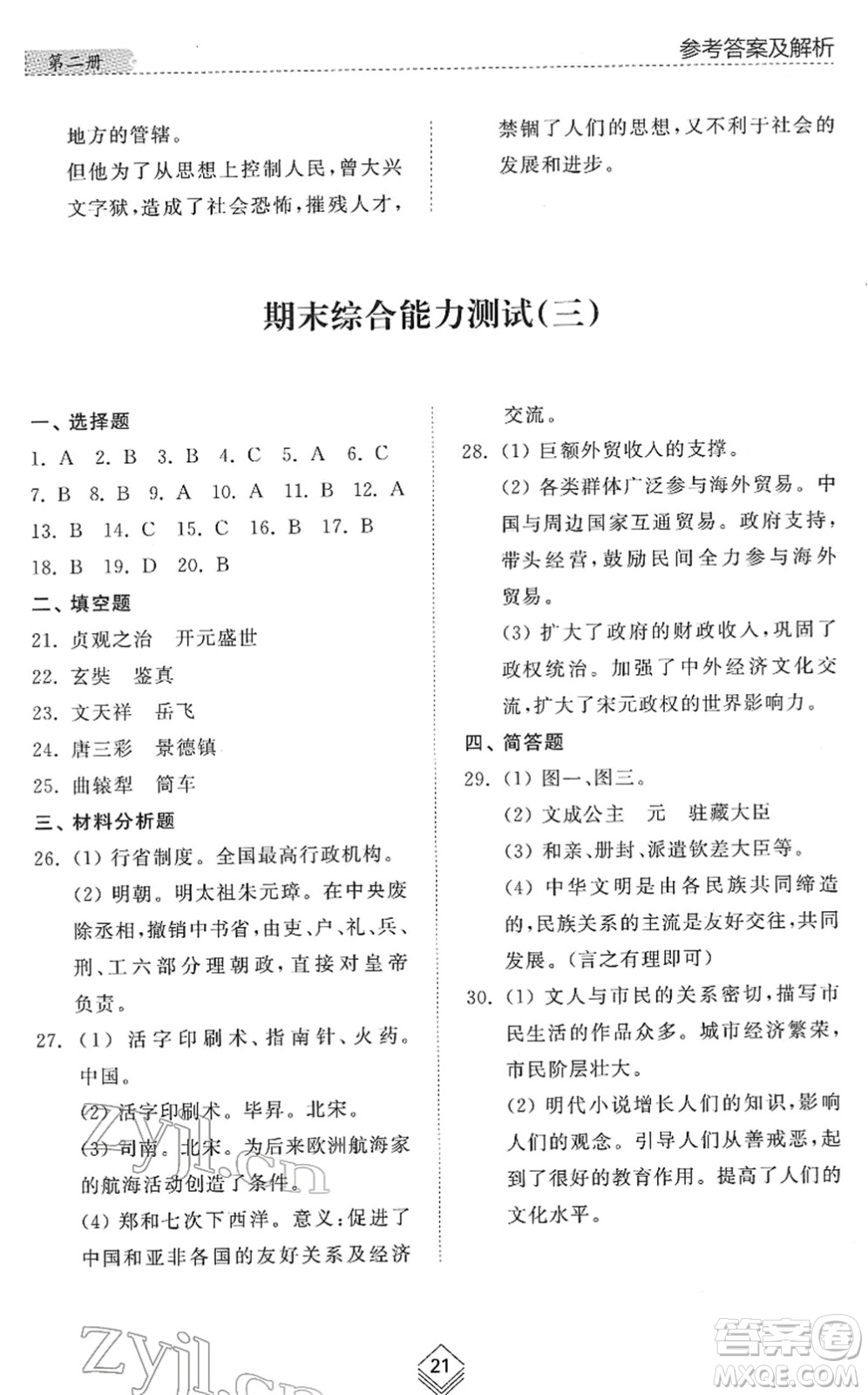 山東人民出版社2022綜合能力訓(xùn)練六年級歷史下冊人教版五四學(xué)制答案