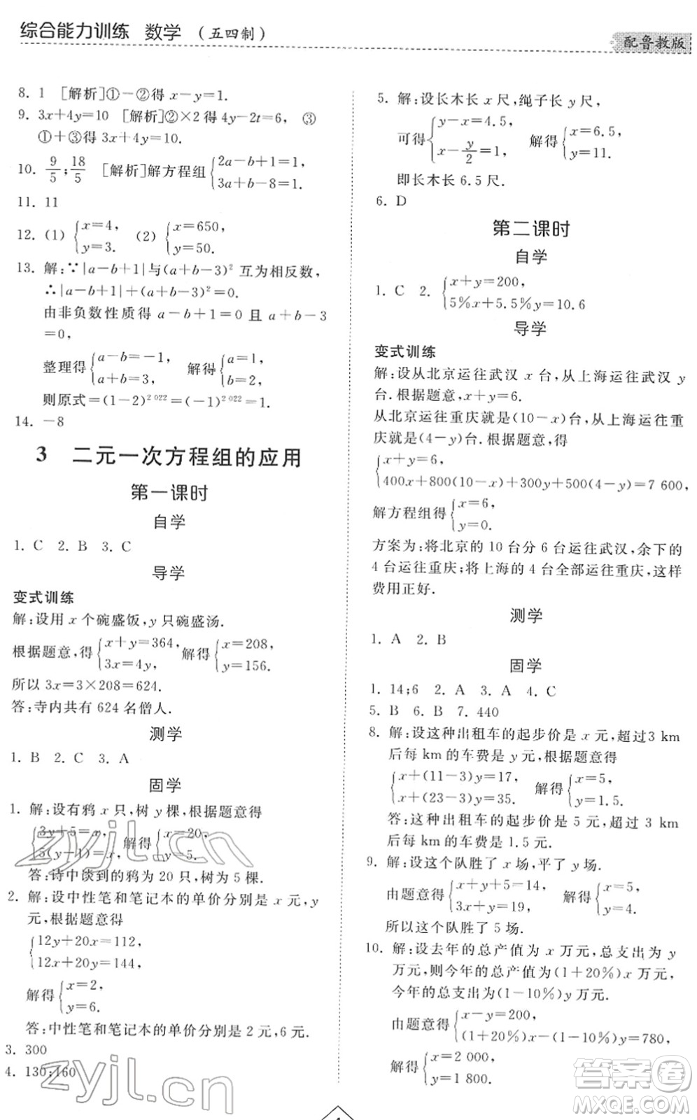 山東人民出版社2022綜合能力訓(xùn)練七年級(jí)數(shù)學(xué)下冊(cè)魯教版五四學(xué)制答案