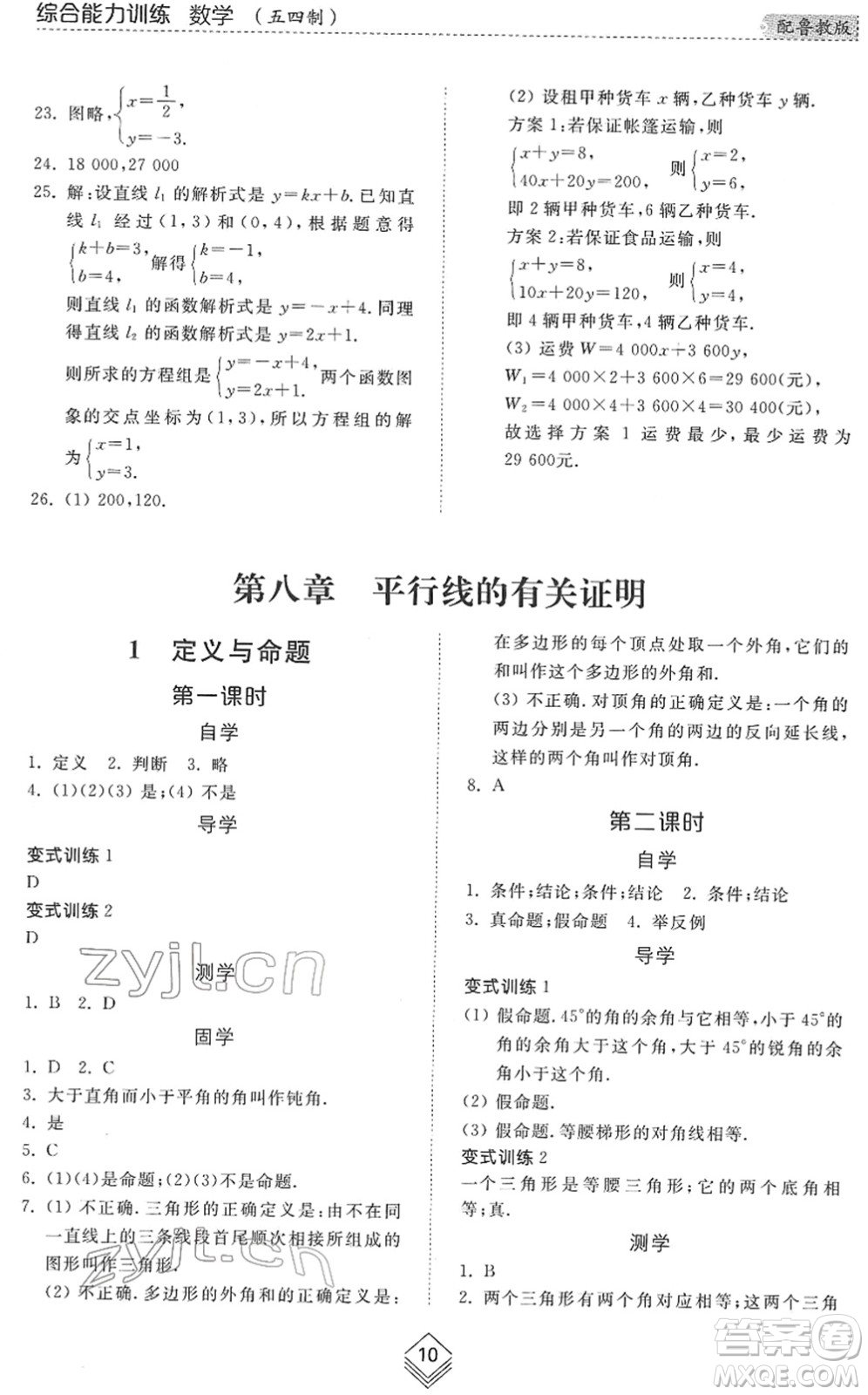 山東人民出版社2022綜合能力訓(xùn)練七年級(jí)數(shù)學(xué)下冊(cè)魯教版五四學(xué)制答案