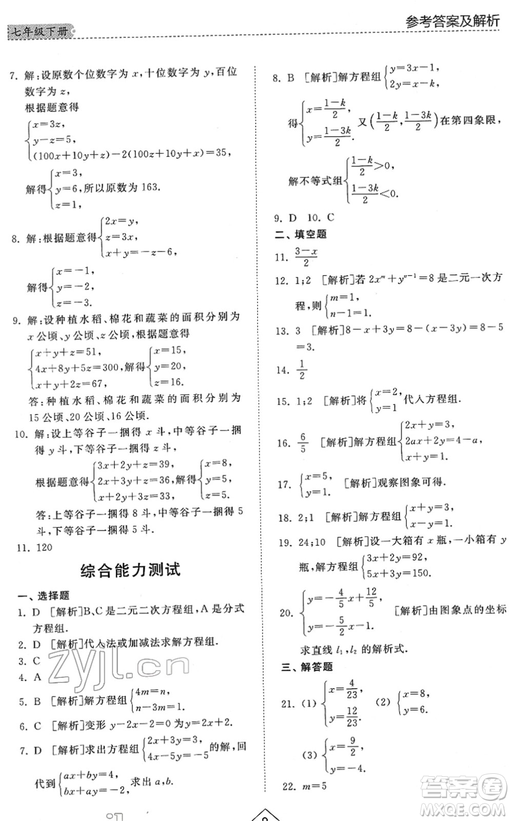 山東人民出版社2022綜合能力訓(xùn)練七年級(jí)數(shù)學(xué)下冊(cè)魯教版五四學(xué)制答案