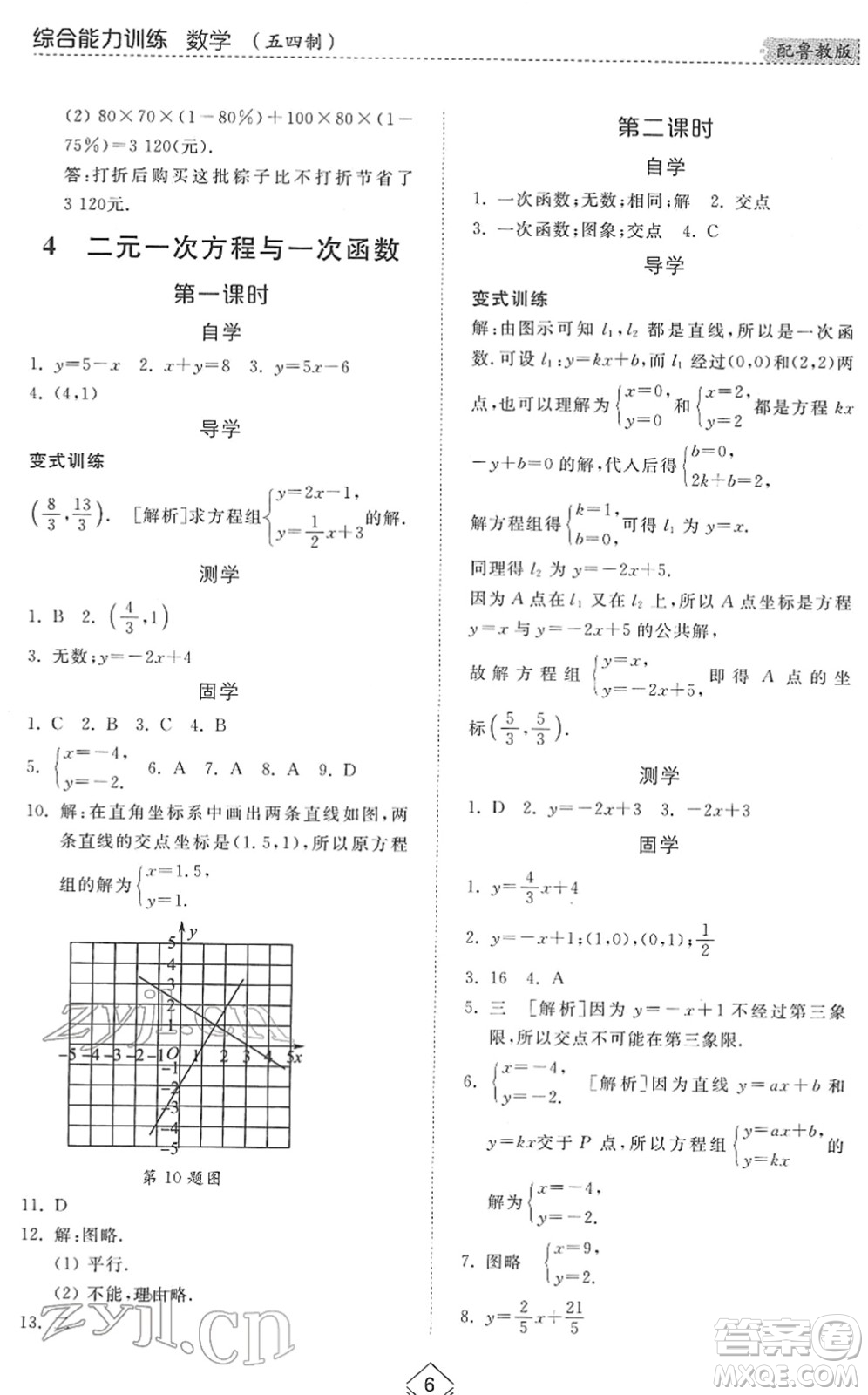 山東人民出版社2022綜合能力訓(xùn)練七年級(jí)數(shù)學(xué)下冊(cè)魯教版五四學(xué)制答案