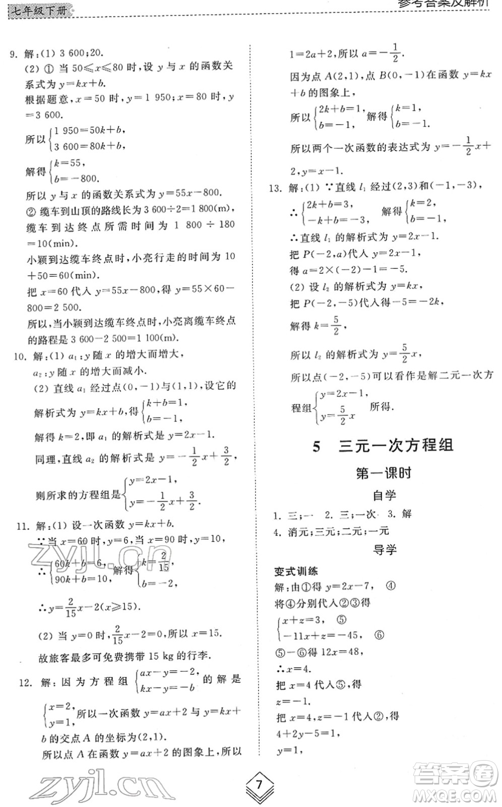 山東人民出版社2022綜合能力訓(xùn)練七年級(jí)數(shù)學(xué)下冊(cè)魯教版五四學(xué)制答案