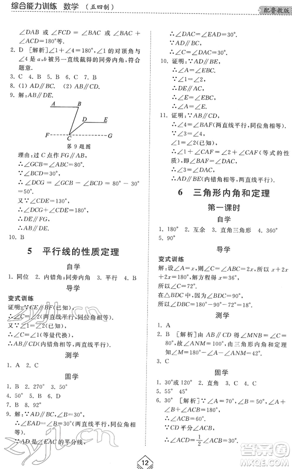 山東人民出版社2022綜合能力訓(xùn)練七年級(jí)數(shù)學(xué)下冊(cè)魯教版五四學(xué)制答案