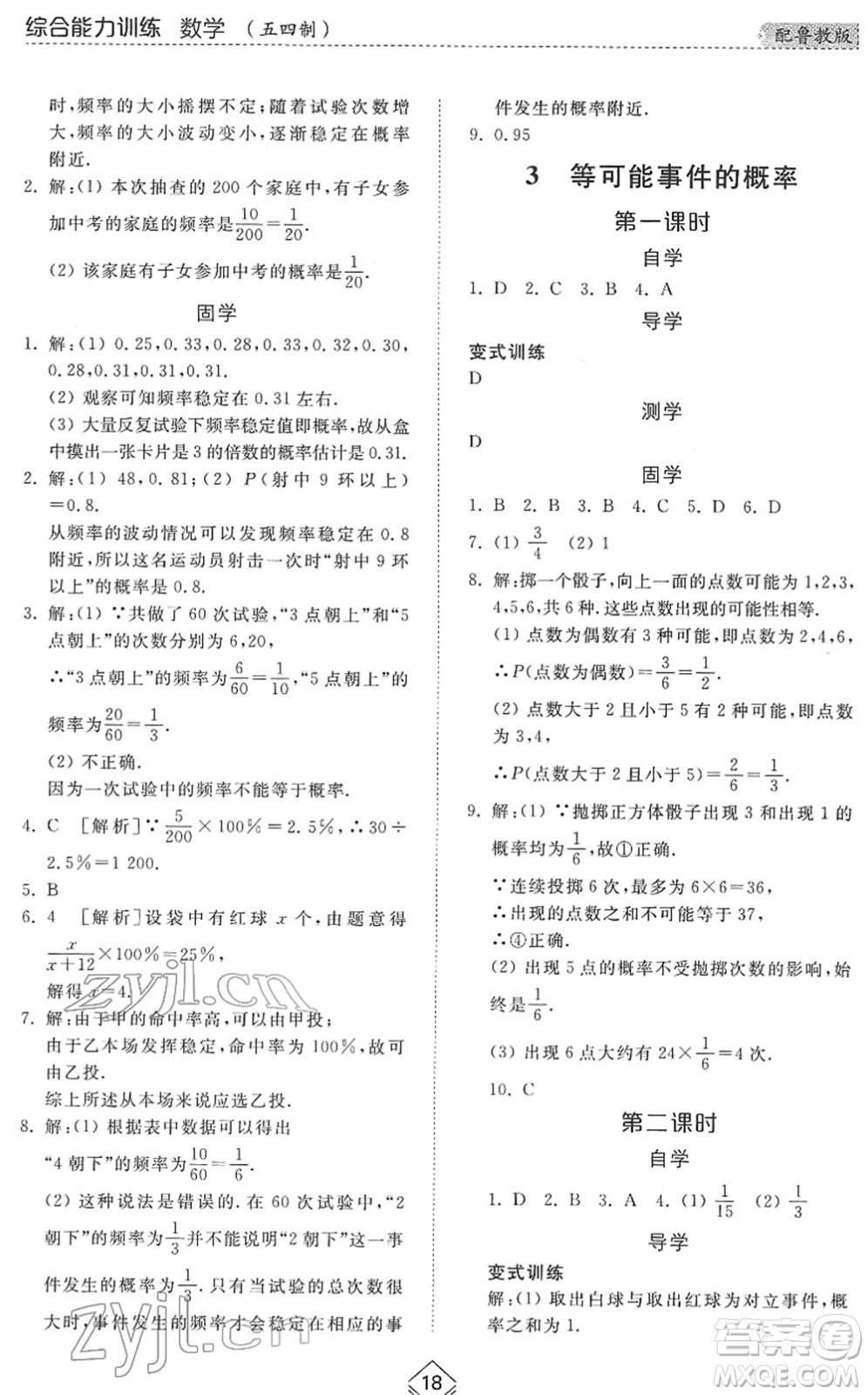 山東人民出版社2022綜合能力訓(xùn)練七年級(jí)數(shù)學(xué)下冊(cè)魯教版五四學(xué)制答案