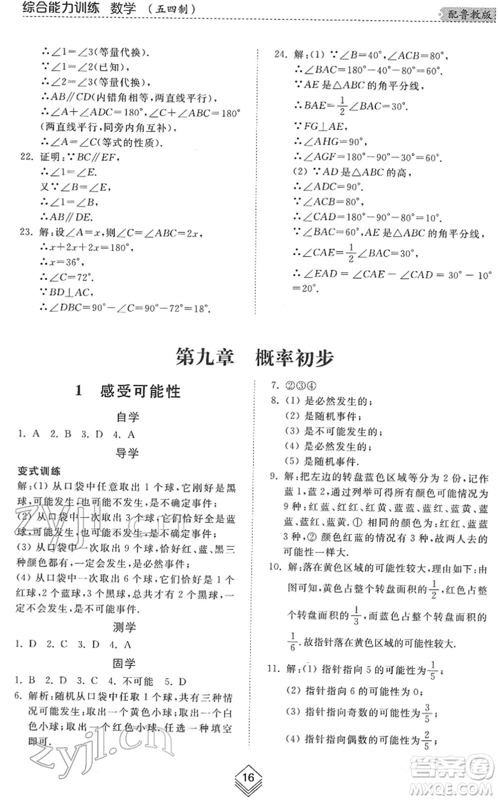 山東人民出版社2022綜合能力訓(xùn)練七年級(jí)數(shù)學(xué)下冊(cè)魯教版五四學(xué)制答案