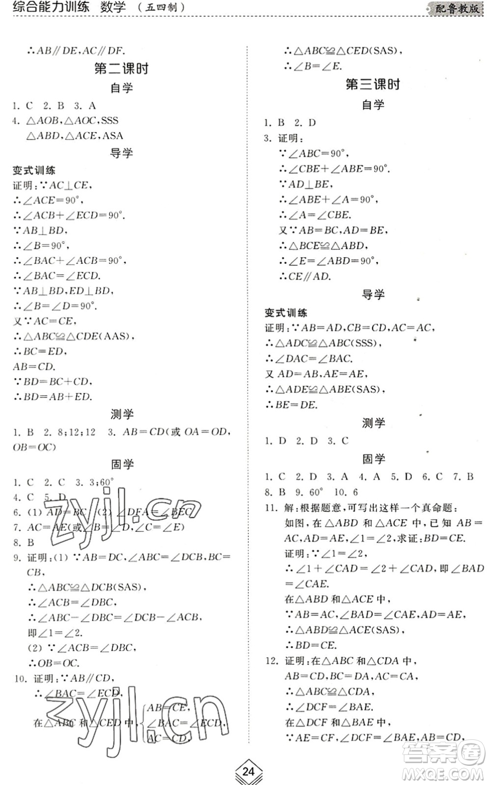 山東人民出版社2022綜合能力訓(xùn)練七年級(jí)數(shù)學(xué)下冊(cè)魯教版五四學(xué)制答案