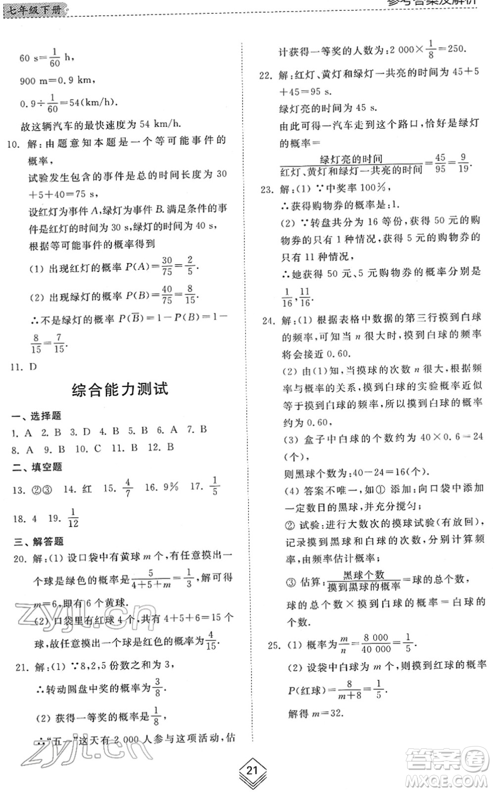 山東人民出版社2022綜合能力訓(xùn)練七年級(jí)數(shù)學(xué)下冊(cè)魯教版五四學(xué)制答案