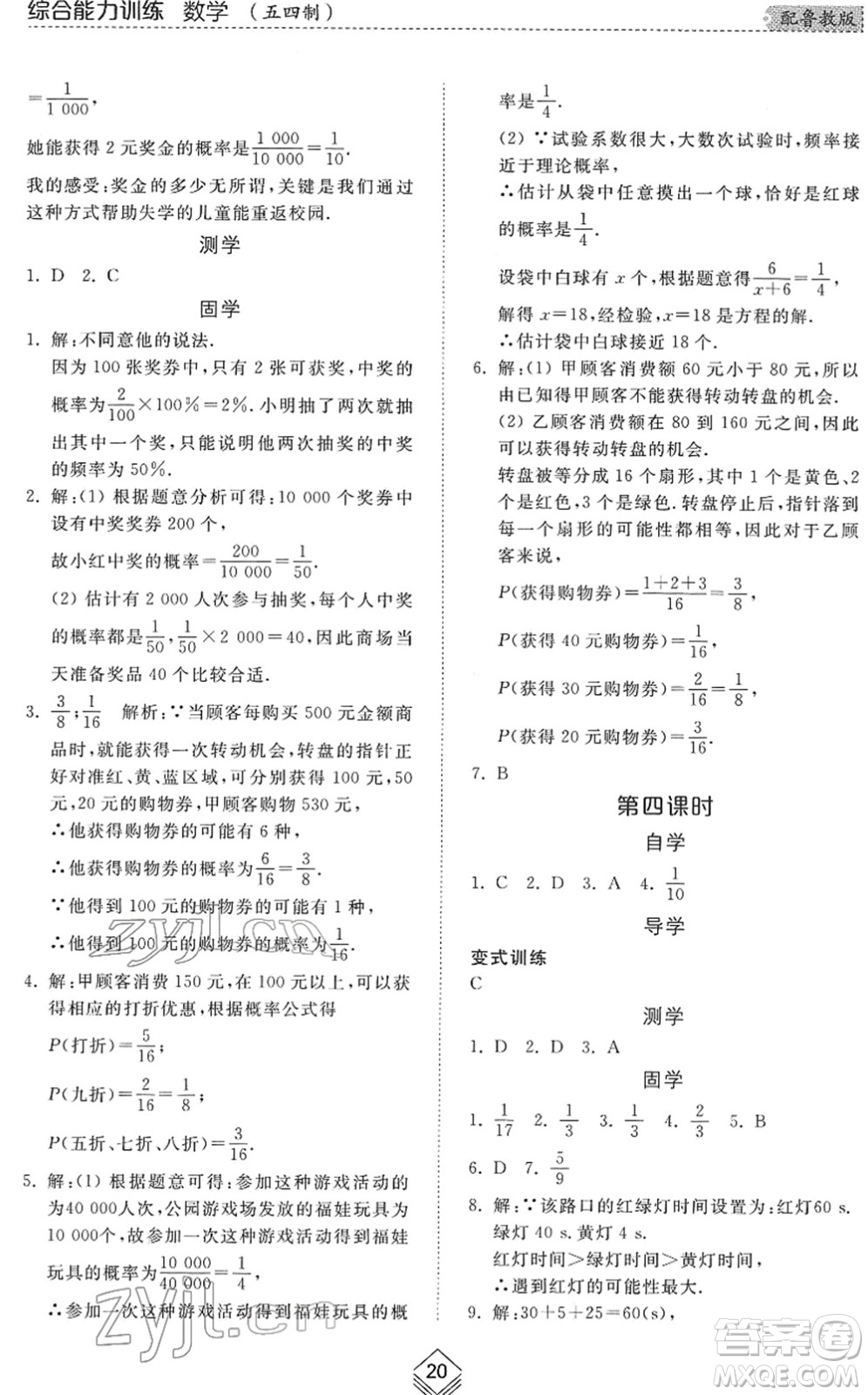 山東人民出版社2022綜合能力訓(xùn)練七年級(jí)數(shù)學(xué)下冊(cè)魯教版五四學(xué)制答案